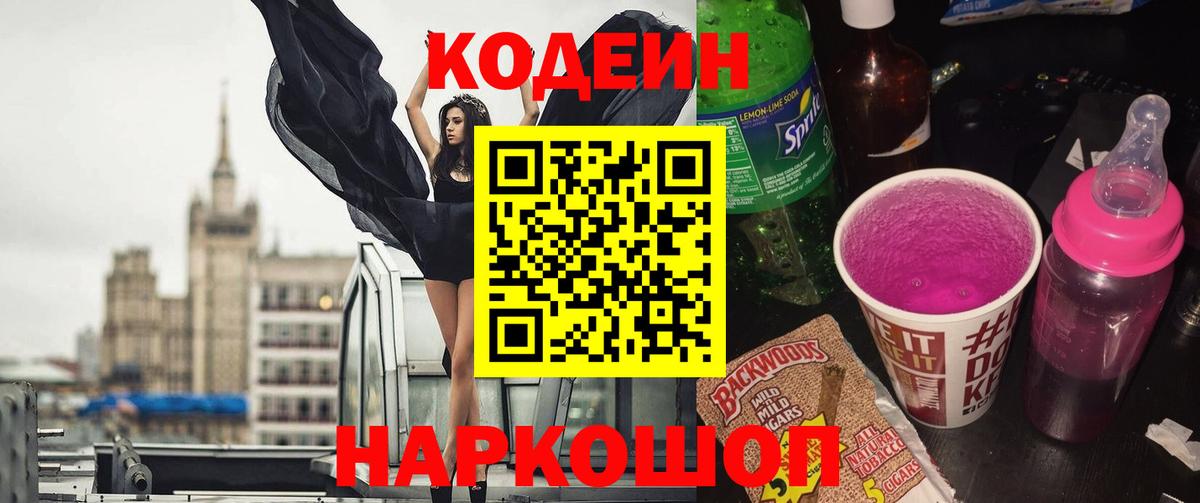 Сорочинск  Codein напиток Lean (лин)  Кодеин напиток Lean (лин)  Вход с VPN 